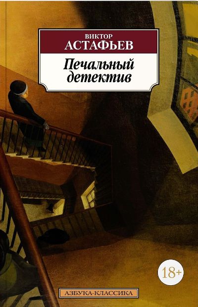 «Печальный детектив (м)» - ISBN: 978-5-389-14569-6