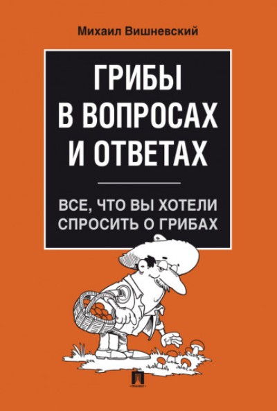 «Грибы в вопросах и ответах. Все, что вы хотели спросить о грибах» - ISBN: 978-5-392-30326-7
