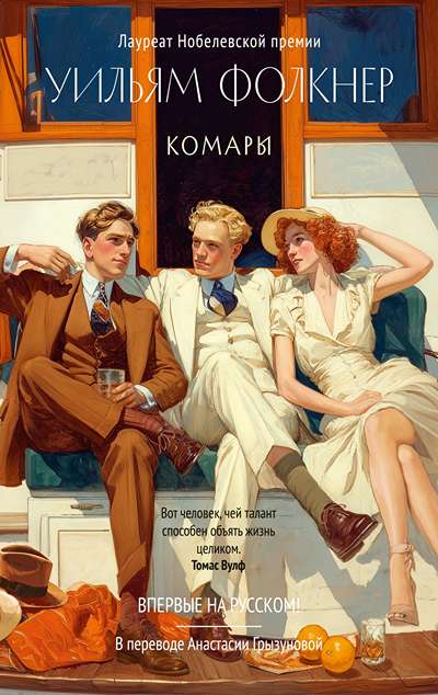«Комары: роман» - ISBN: 978-5-389-30752-0