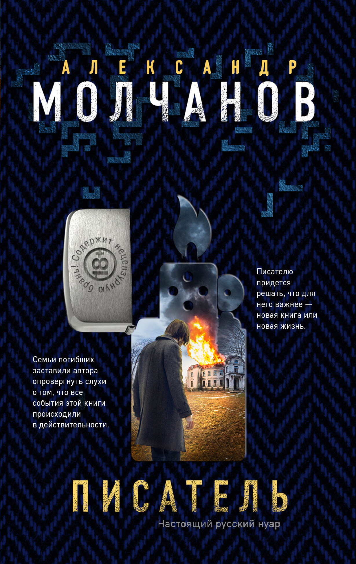 «Писатель: роман (м)» - ISBN: 978-5-04-097127-5