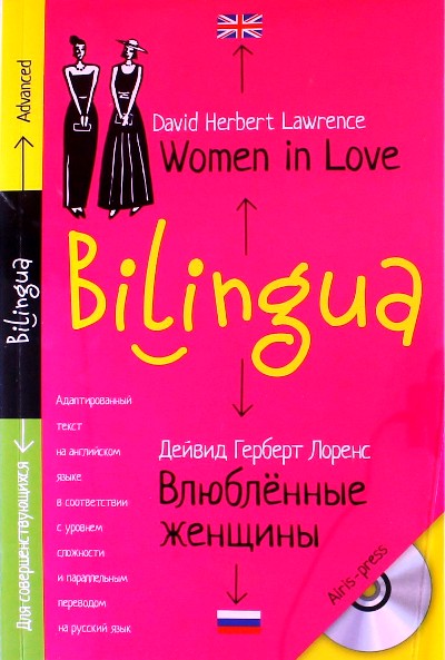 «Влюбленные женщины + CD (на англ. яз.)» - ISBN: 978-5-8112-6103-1
