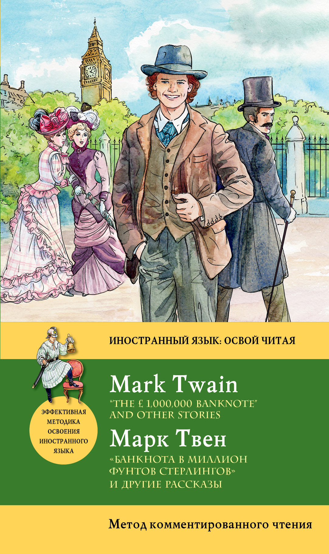 «Банкнота в миллион фунтов стерлингов и другие рассказы» - ISBN: 978-5-699-77803-4