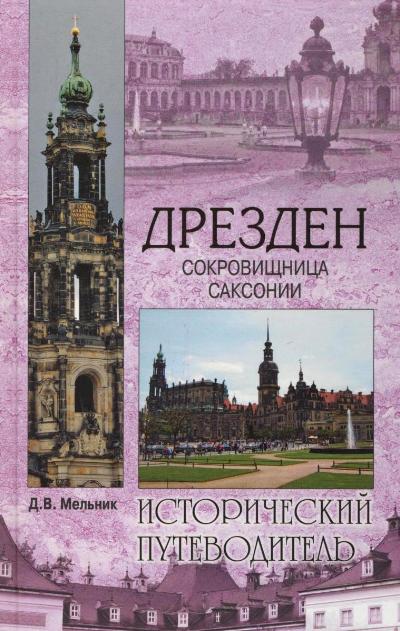 «Дрезден. Сокровищница Саксонии» - ISBN: 978-5-4444-0956-5