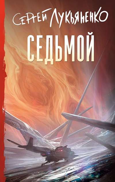 «Седьмой» - ISBN: 978-5-17-179038-7