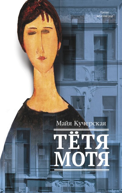 «Тетя Мотя: роман» - ISBN: 978-5-17-097138-1