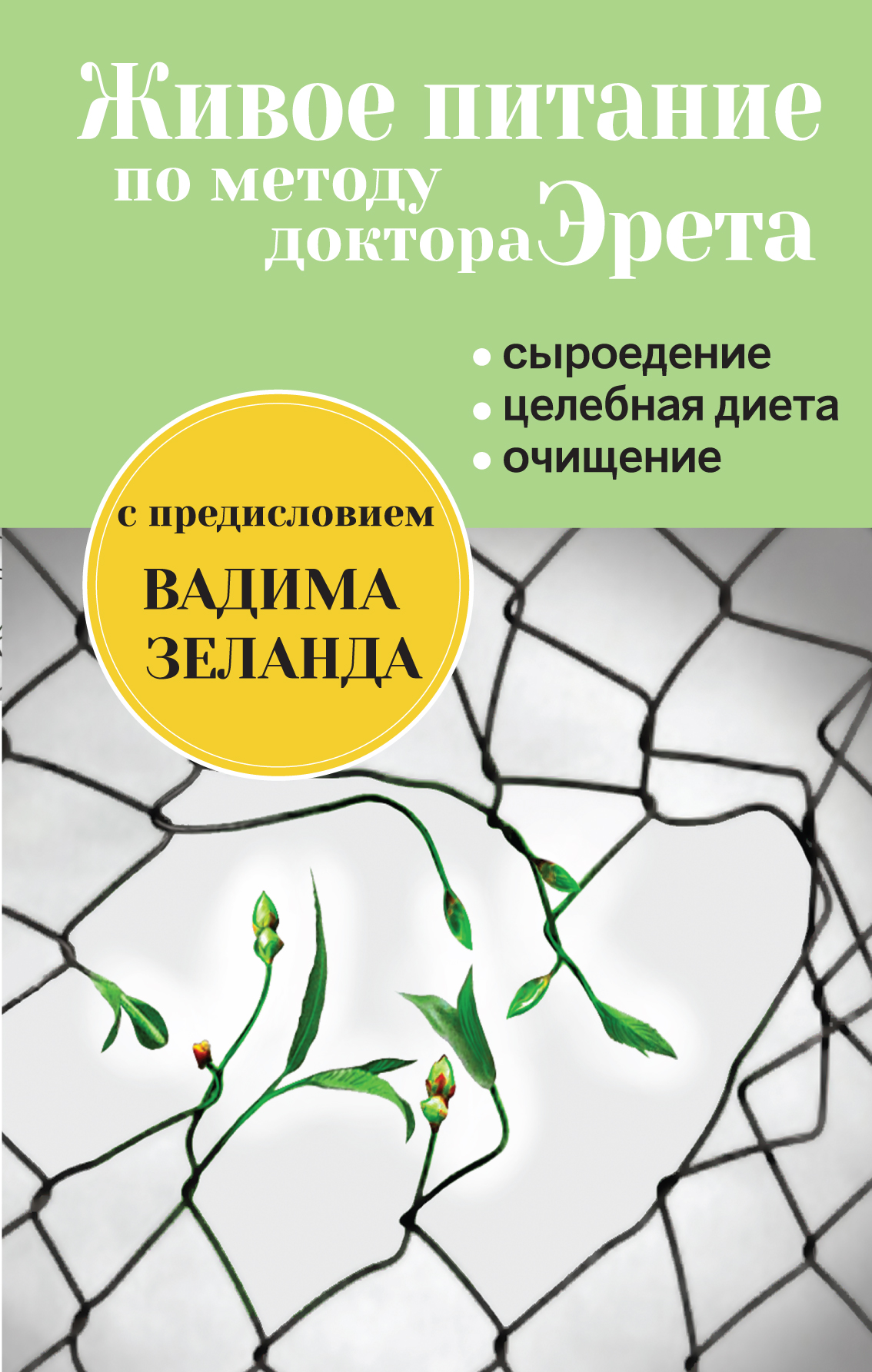Живое питание по методу доктора эрета. Система живого питания. Живые свойства живых организмов. Живые организмы по типу питания. Питание живых организмов презентация.