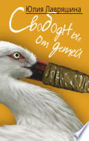 «Свободные от детей» - ISBN: Не указан