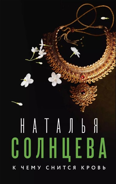 «К чему снится кровь: роман (м)» - ISBN: 978-5-17-152526-2