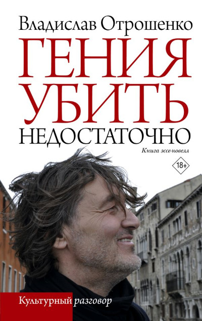 «Гения убить недостаточно» - ISBN: 978-5-17-163529-9