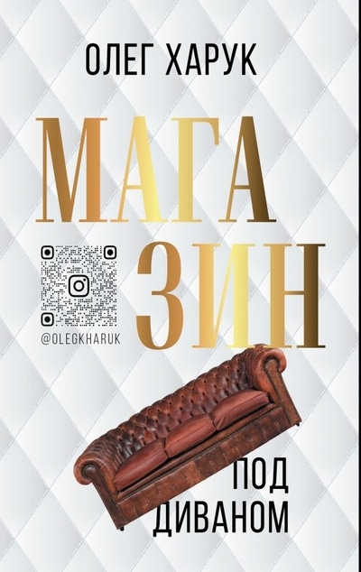 «Магазин под диваном» - ISBN: 978-5-17-134724-6