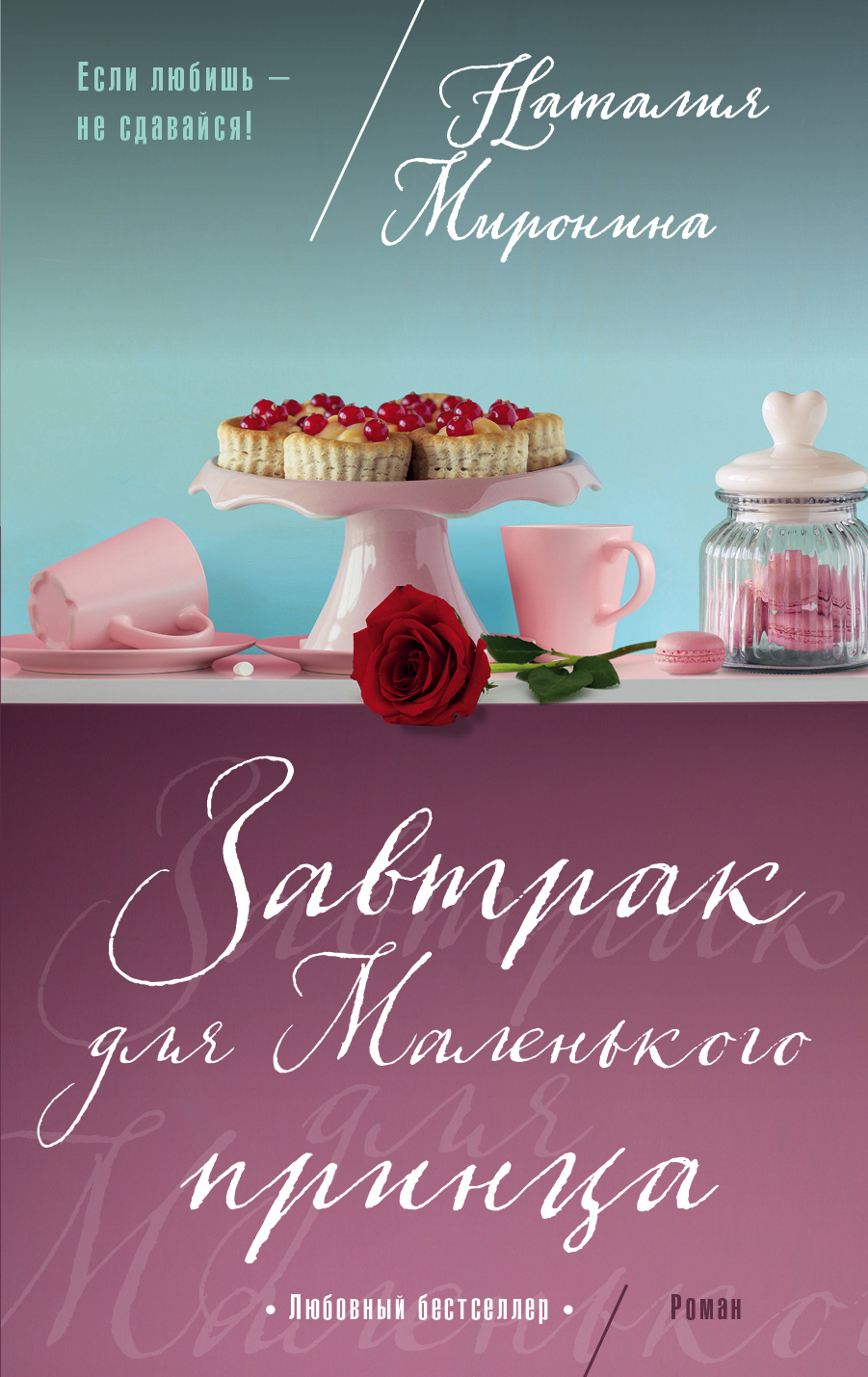 «Завтрак для Маленького принца (м)» - ISBN: 978-5-04-092930-6