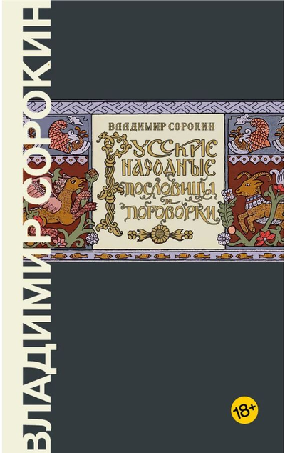 «Русские народные пословицы и поговорки» - ISBN: 978-5-17-122974-0