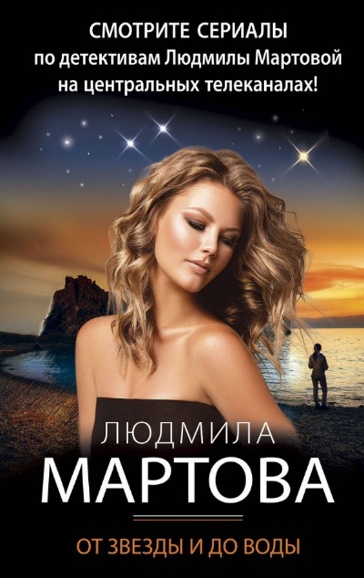 «От звезды и до воды (м)» - ISBN: 978-5-04-186677-8