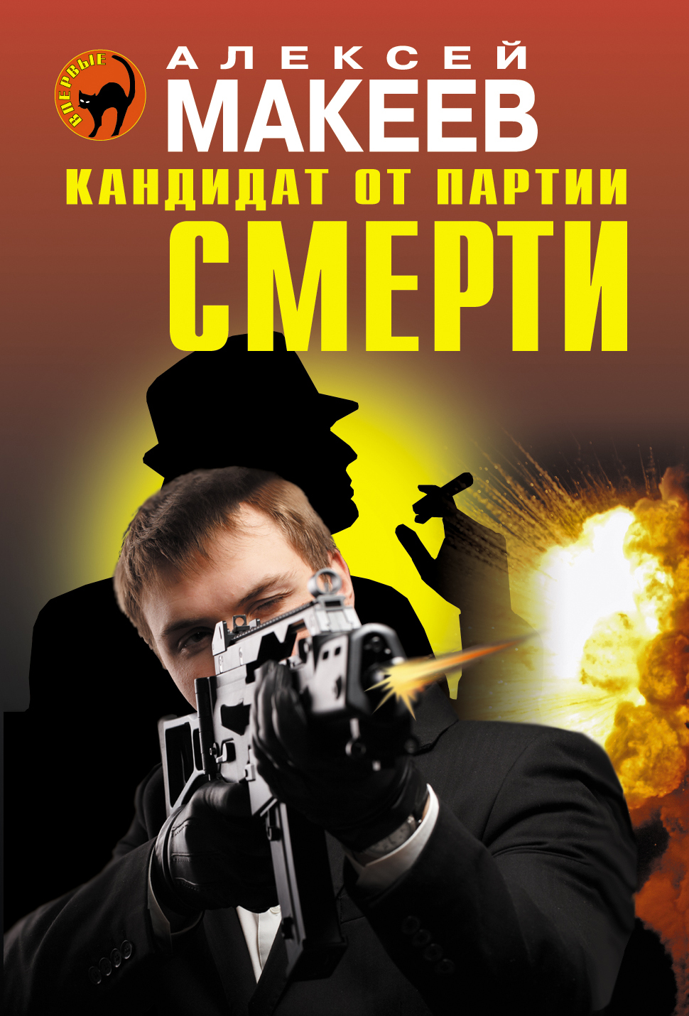 «Кандидат от партии смерти: Роман (м)» - ISBN: 978-5-699-71133-8