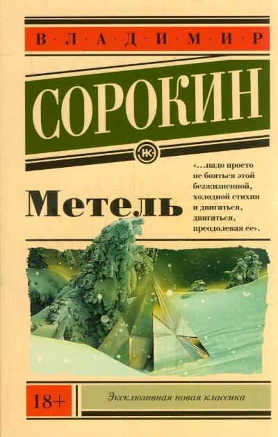 «Метель (м)» - ISBN: 978-5-17-092082-2