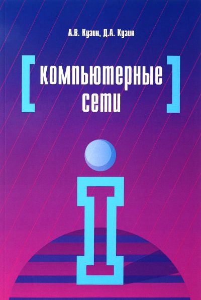 «Компьютерные сети: учебное пособие (м)» - ISBN: 978-5-00091-169-3