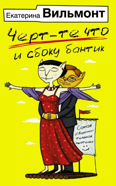 «Черт-те что и сбоку бантик (м)» - ISBN: 978-5-17-153955-9