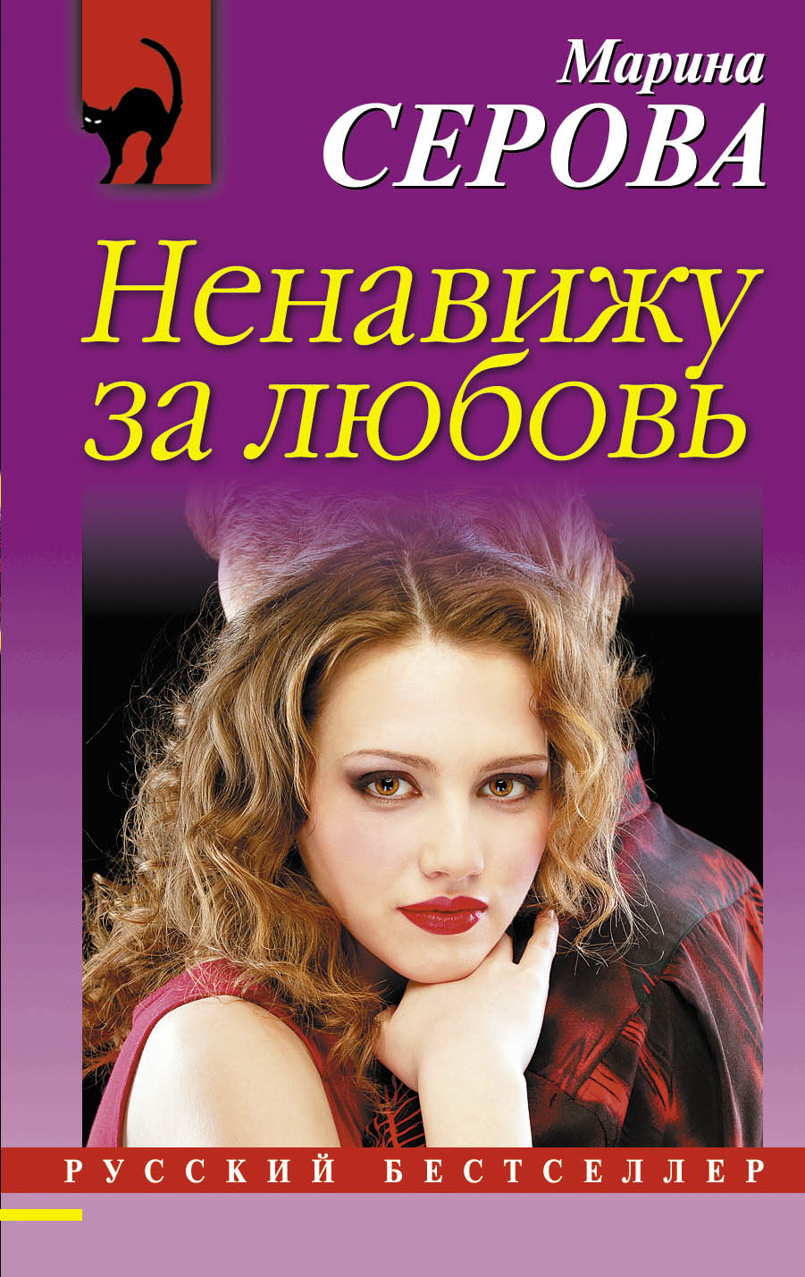 «Ненавижу за любовь (м)» - ISBN: 978-5-699-95796-5