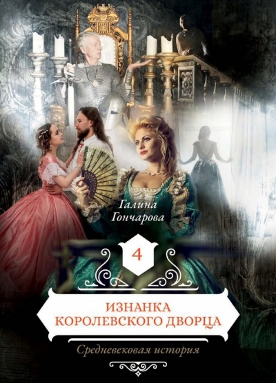 «Изнанка королевского дворца. Кн.4» - ISBN: 978-5-517-04705-2