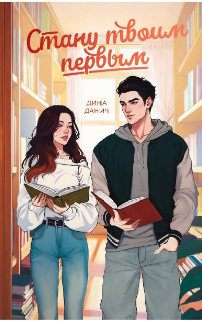 «Стану твоим первым» - ISBN: 978-5-04-200786-6