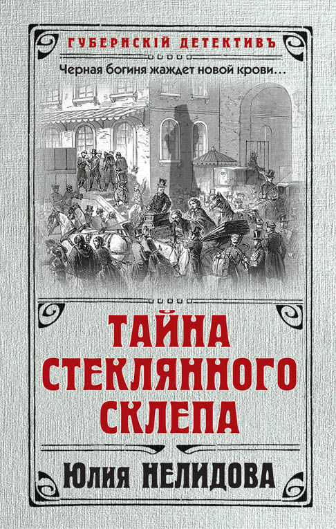 «Тайна стеклянного склепа» - ISBN: 978-5-04-097167-1