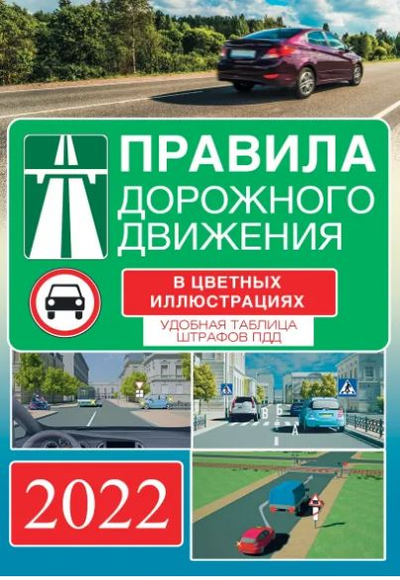 «Правила дорожного движения на 2022 год в цветных иллюстрациях. Удобная таблица штрафов» - ISBN: 978-5-17-145299-5