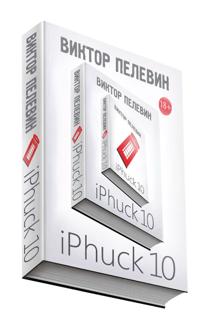 «iPhuck 10 (м)» - ISBN: 978-5-04-093653-3