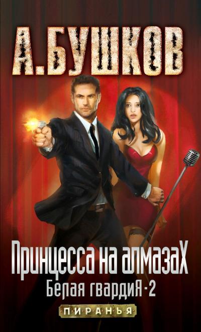 «Принцесса на алмазах. Белая гвардия-2: Роман (м)» - ISBN: 978-5-373-07605-0