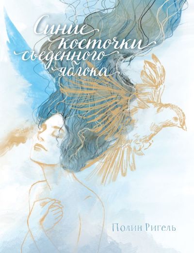 «Синие косточки съеденного яблока» - ISBN: 978-5-17-116405-8