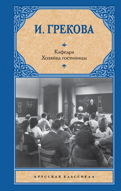 «Кафедра. Хозяйка гостиницы» - ISBN: 978-5-17-154740-0