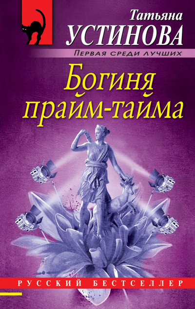 «Богиня прайм-тайма (м)» - ISBN: 978-5-04-109877-3