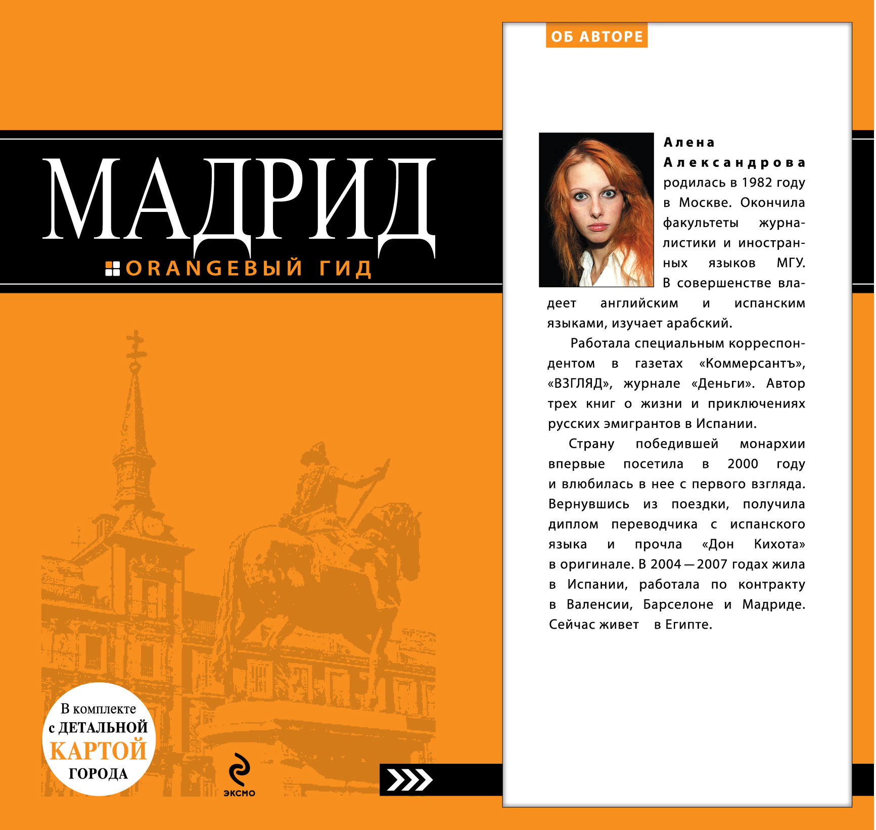 «Мадрид: Путеводитель» - ISBN: 978-5-699-49981-6