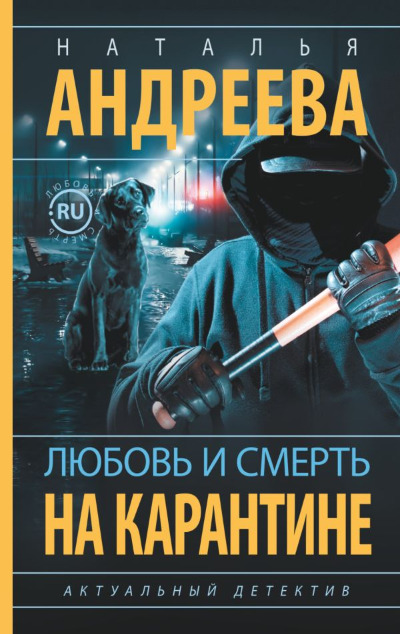 «Любовь и смерть на карантине (м)» - ISBN: 978-5-17-147588-8