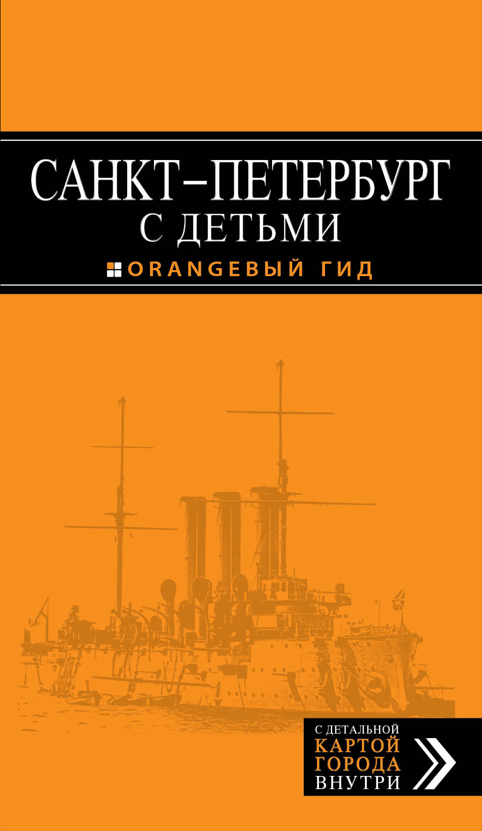 «Санкт-Петербург с детьми. Путеводитель» - ISBN: 978-5-699-72357-7