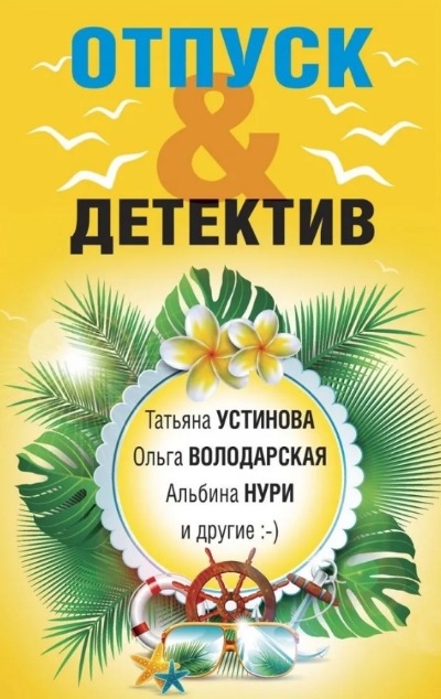 «Отпуск&Детектив (м)» - ISBN: 978-5-04-181330-7