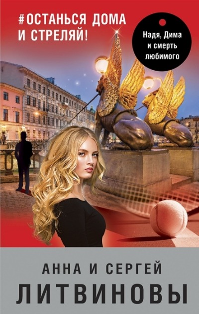 «Останься дома и стреляй! (м)» - ISBN: 978-5-04-162343-2