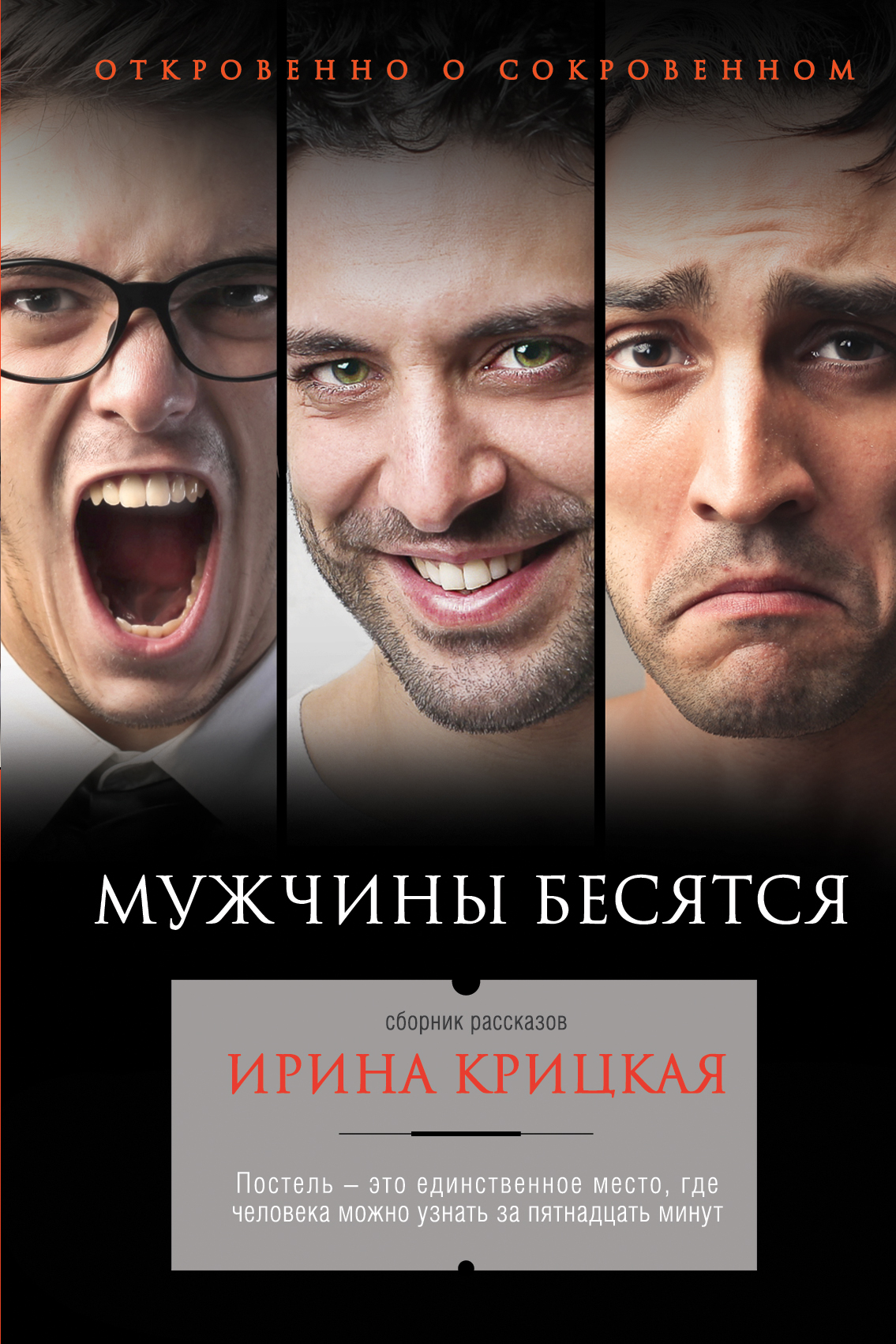 «Мужчины бесятся» - ISBN: 978-5-699-83236-1