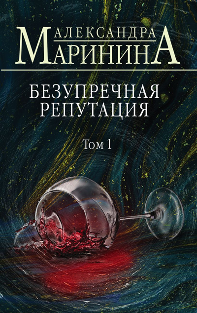 «Безупречная репутация. Т. 1 (м)» - ISBN: 978-5-04-120669-7