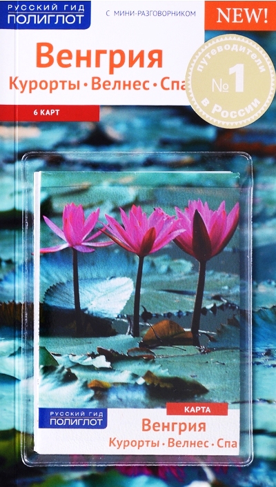 «Венгрия. Курорты. Велнес. Спа» - ISBN: 978-5-94161-817-0