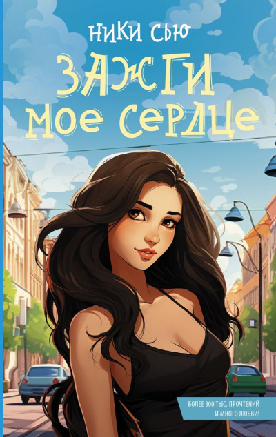 «Зажги мое сердце» - ISBN: 978-5-17-161366-2