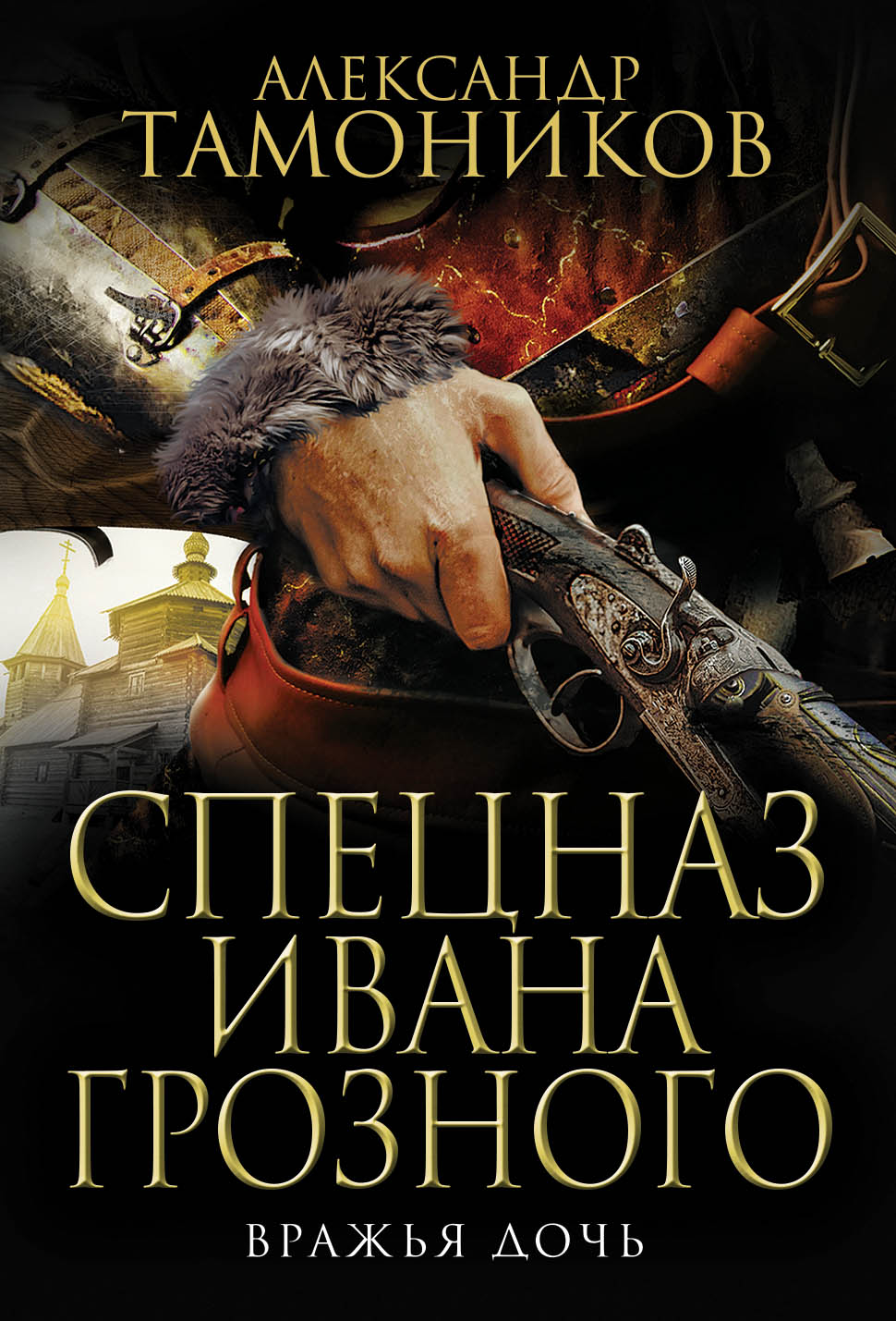 «Вражья дочь(м)» - ISBN: 978-5-04-104614-9