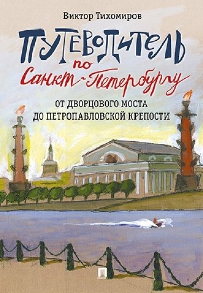 «Путеводитель по Санкт-Петербургу. От Дворцового моста до Петропавловской крепости» - ISBN: 978-5-392-27177-1