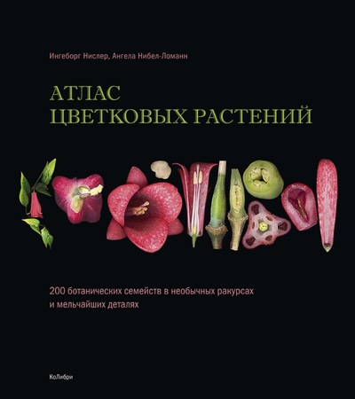 «Атлас цветковых растений: 200 ботанических семейств в необычных ракурсах и мельчайших деталях» - ISBN: 978-5-389-15447-6