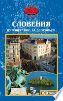 «Словения. Путешествие за здоровьем» - ISBN: Не указан