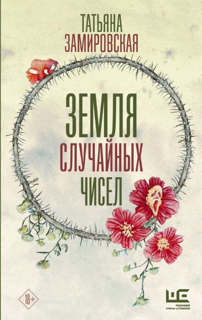 «Земля случайных чисел» - ISBN: 978-5-17-148262-6