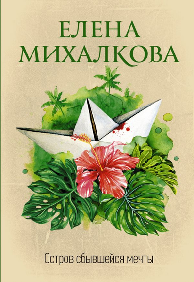 «Остров сбывшейся мечты: Роман (м)» - ISBN: 978-5-17-116115-6