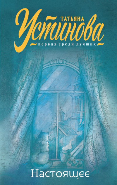 «Настоящее: сборник (м)» - ISBN: 978-5-04-190964-2