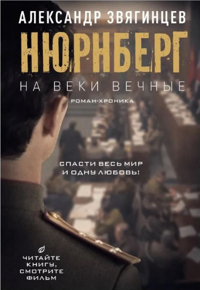 «На веки вечные. Роман-хроника времен Нюрнбергского процесса» - ISBN: 978-5-386-14990-1