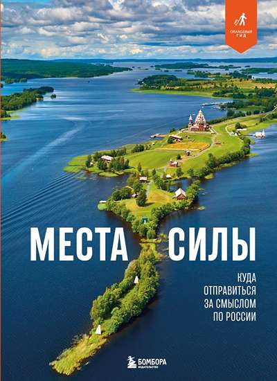 «Места силы России. Куда отправиться за смыслом по России» - ISBN: 978-5-04-209109-4
