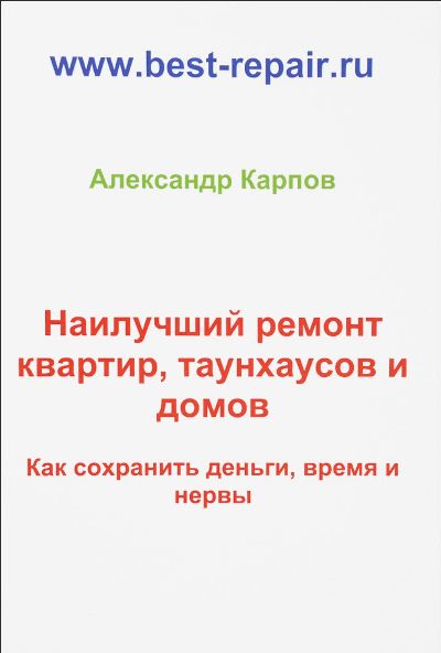 «Наилучший ремонт квартир, таунхаусов и домов. Как сохранить деньги, время и нервы» - ISBN: 978-5-9908517-0-2
